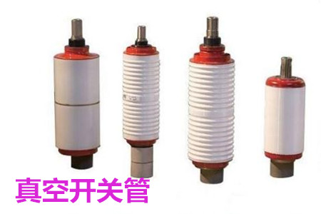 真空開(kāi)關(guān)管的結(jié)構(gòu)、分類、生產(chǎn)工藝和檢驗(yàn)要求