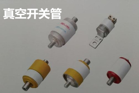 真空開(kāi)關(guān)管的結(jié)構(gòu)、分類、生產(chǎn)工藝和檢驗(yàn)要求