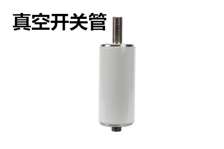 真空開關(guān)管的結(jié)構(gòu)、分類、生產(chǎn)工藝和檢驗要求